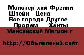 Monster high/Монстер хай Френки Штейн › Цена ­ 1 000 - Все города Другое » Продам   . Ханты-Мансийский,Мегион г.